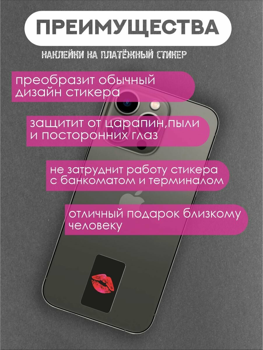 Наклейки на платежный стикер губы — фото 1