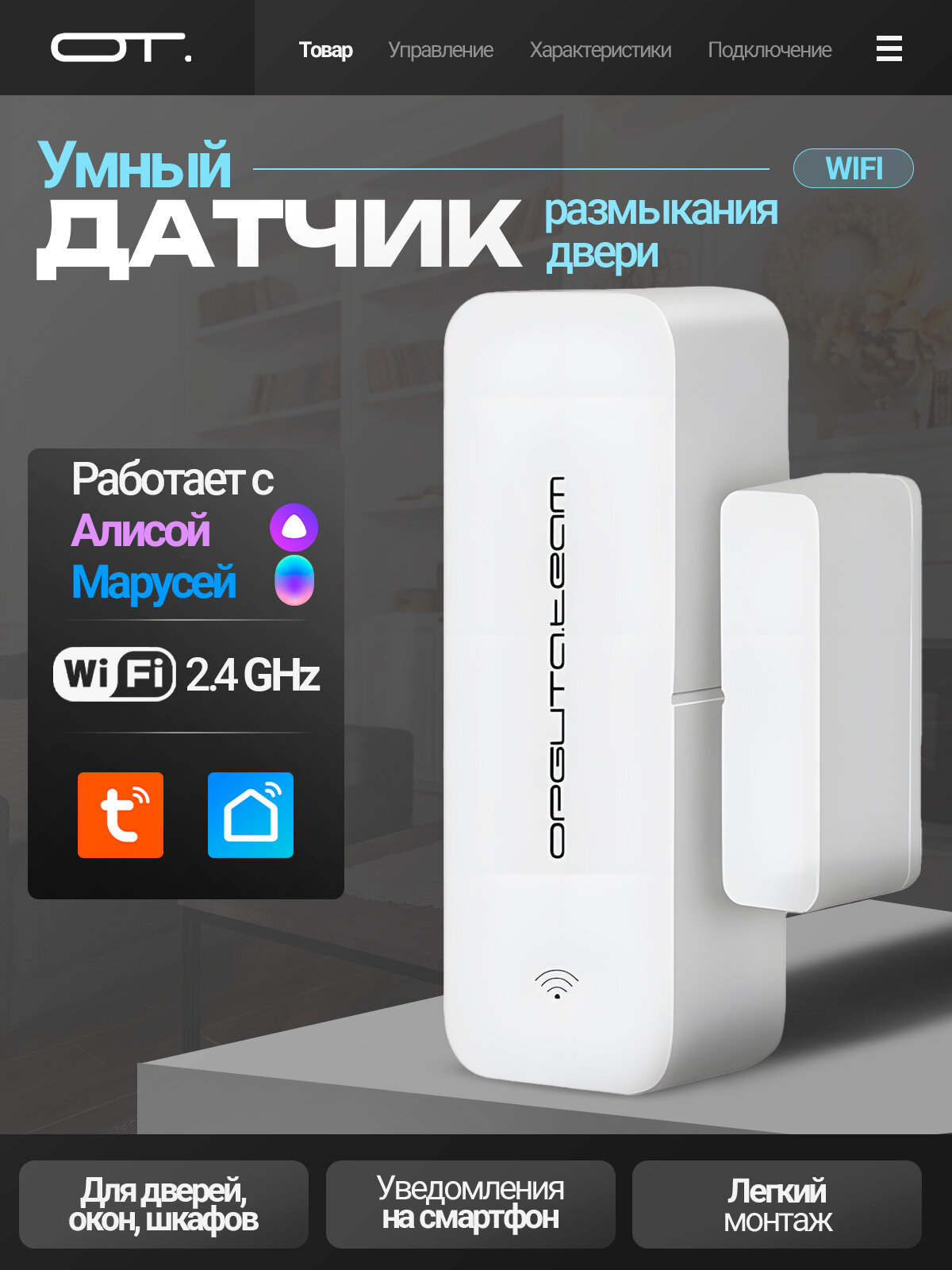 Умный Wi-Fi датчик открытия закрытия окон и дверей с Алисой Орбита OT-HOS18