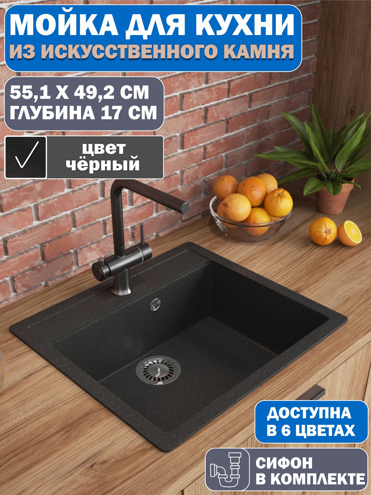 Врезная мойка для кухни из искусственного камня GranAlliance, черная с сифоном (551х492х180)