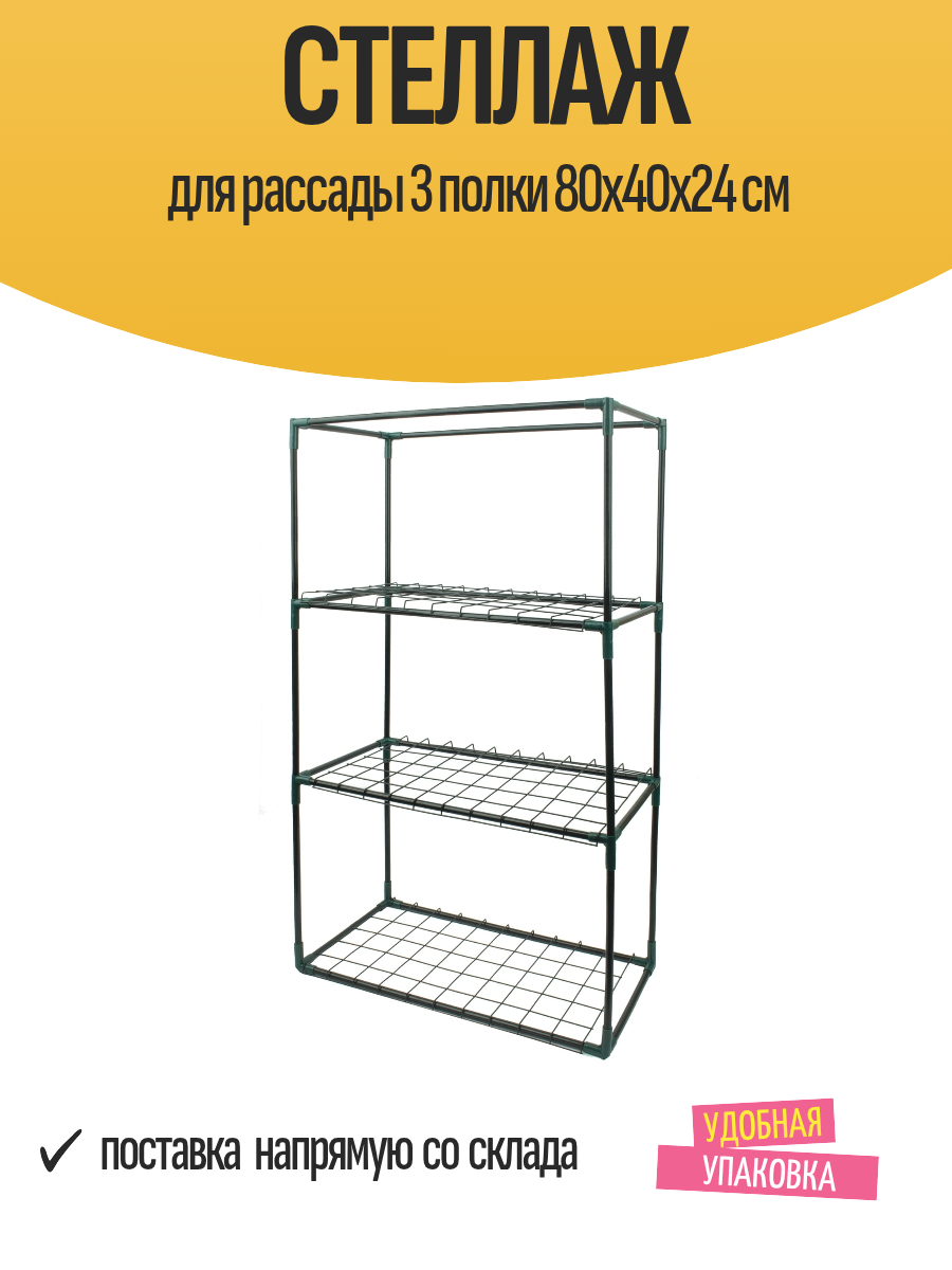 Стеллаж для рассады 3 полки 80x40x24 см