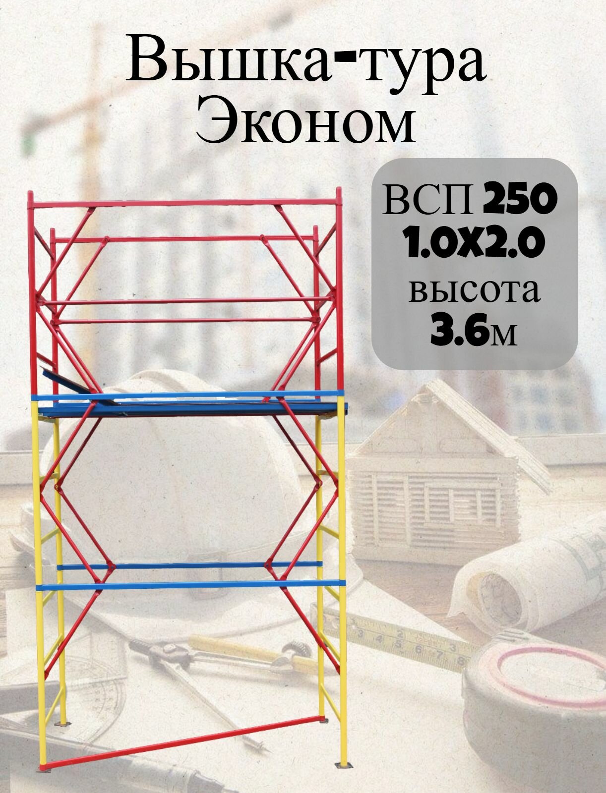 Вышка-тура ВСП Эконом 250/1.0х2.0 Высота-3.6м разборная конструкция