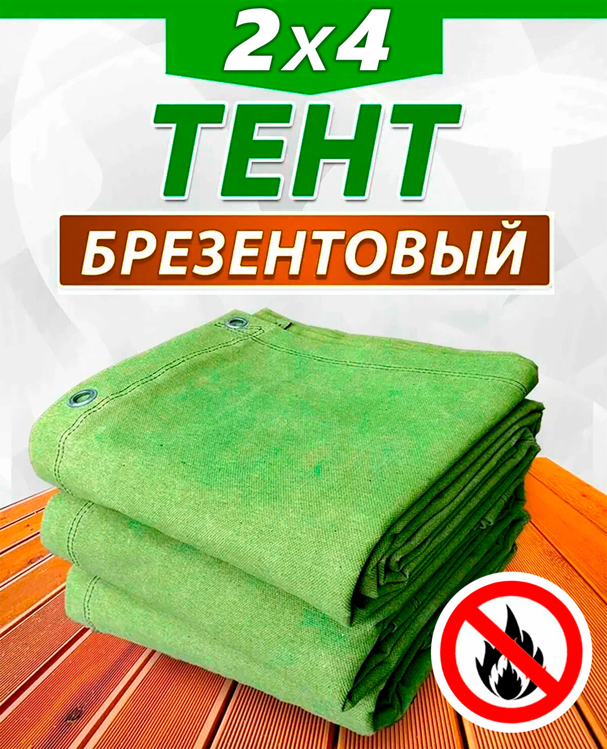 Брезентовый полог огнеупорный 2х4 м, 400 гр/м²