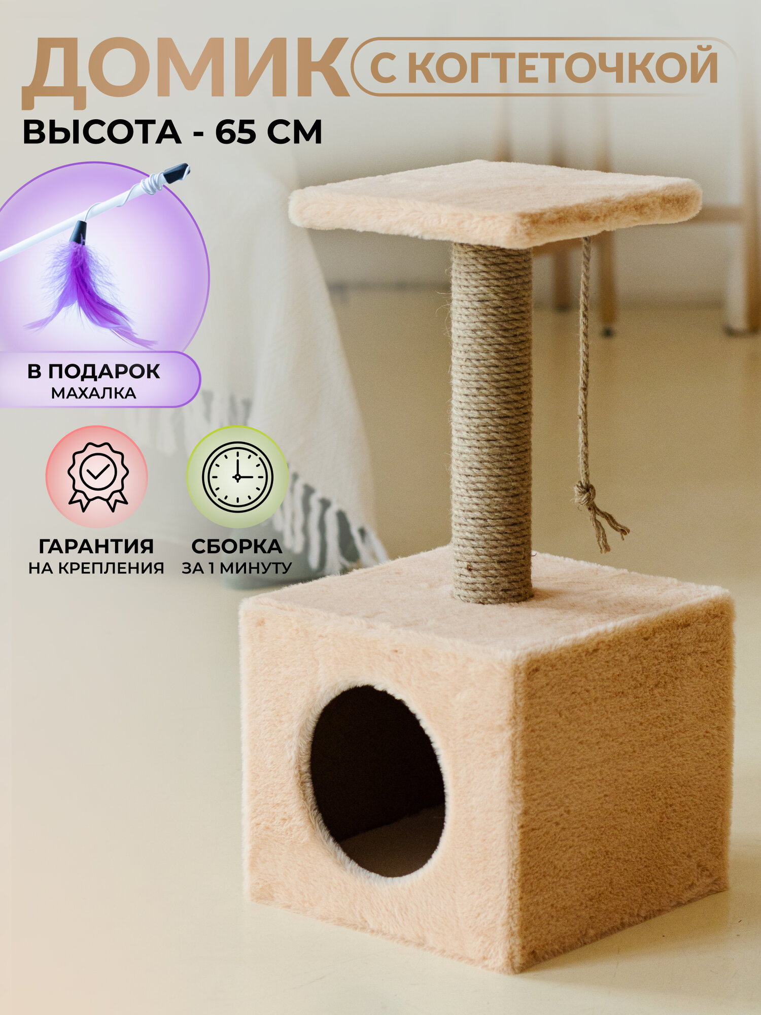 Когтеточка домик комплекс для кошек с когтеточкой, полочкой и игрушкой