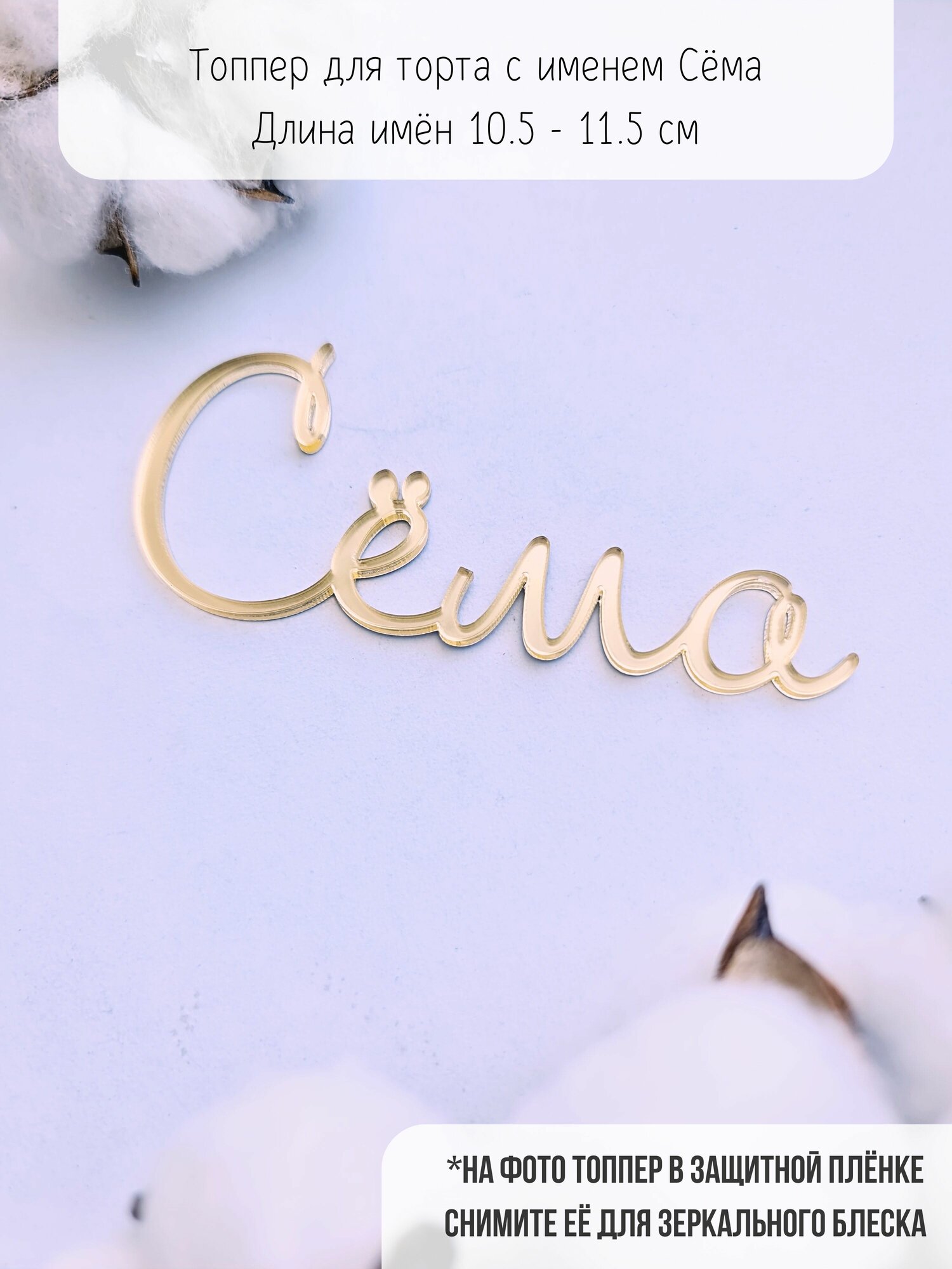 Топпер для торта Сёма Семен