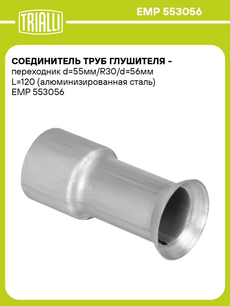 Соединитель труб глушителя - переходник d=55мм/R30/d=56мм L=120 (алюминизированная сталь) EMP 553056 TRIALLI