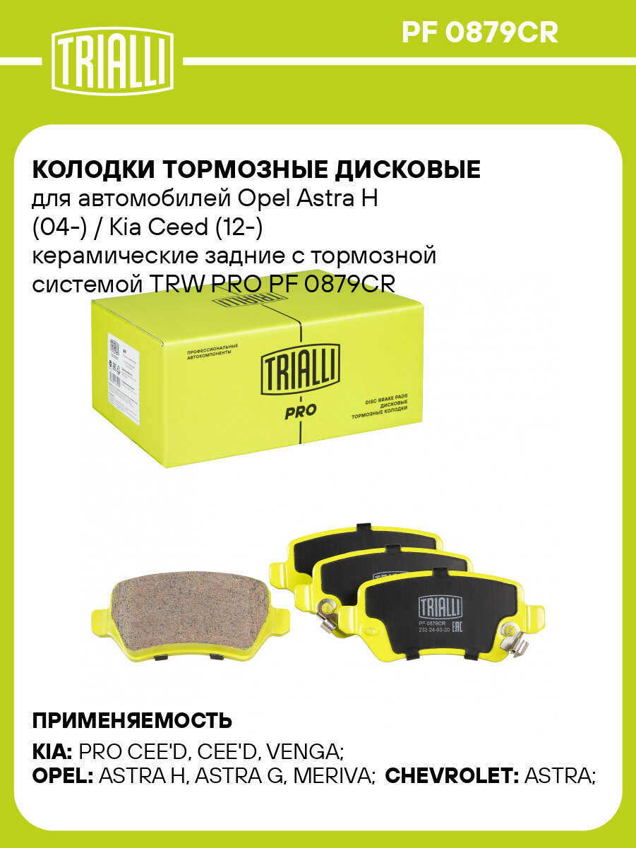 Колодки тормозные дисковые для автомобилей Opel Astra H (04-) / Kia Ceed (12-) керамические задние с тормозной системой TRW PRO PF 0879CR TRIALLI