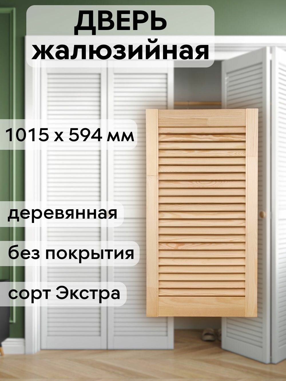 Дверь жалюзийная деревянная 1015х594 мм массив сосны сорт Экстра