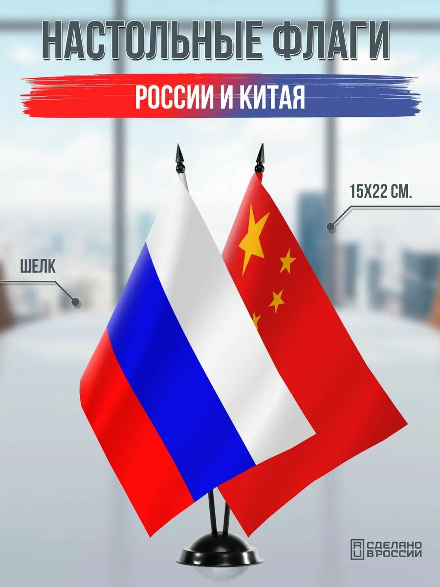 Настольные флаги России и Китая на черной подставке