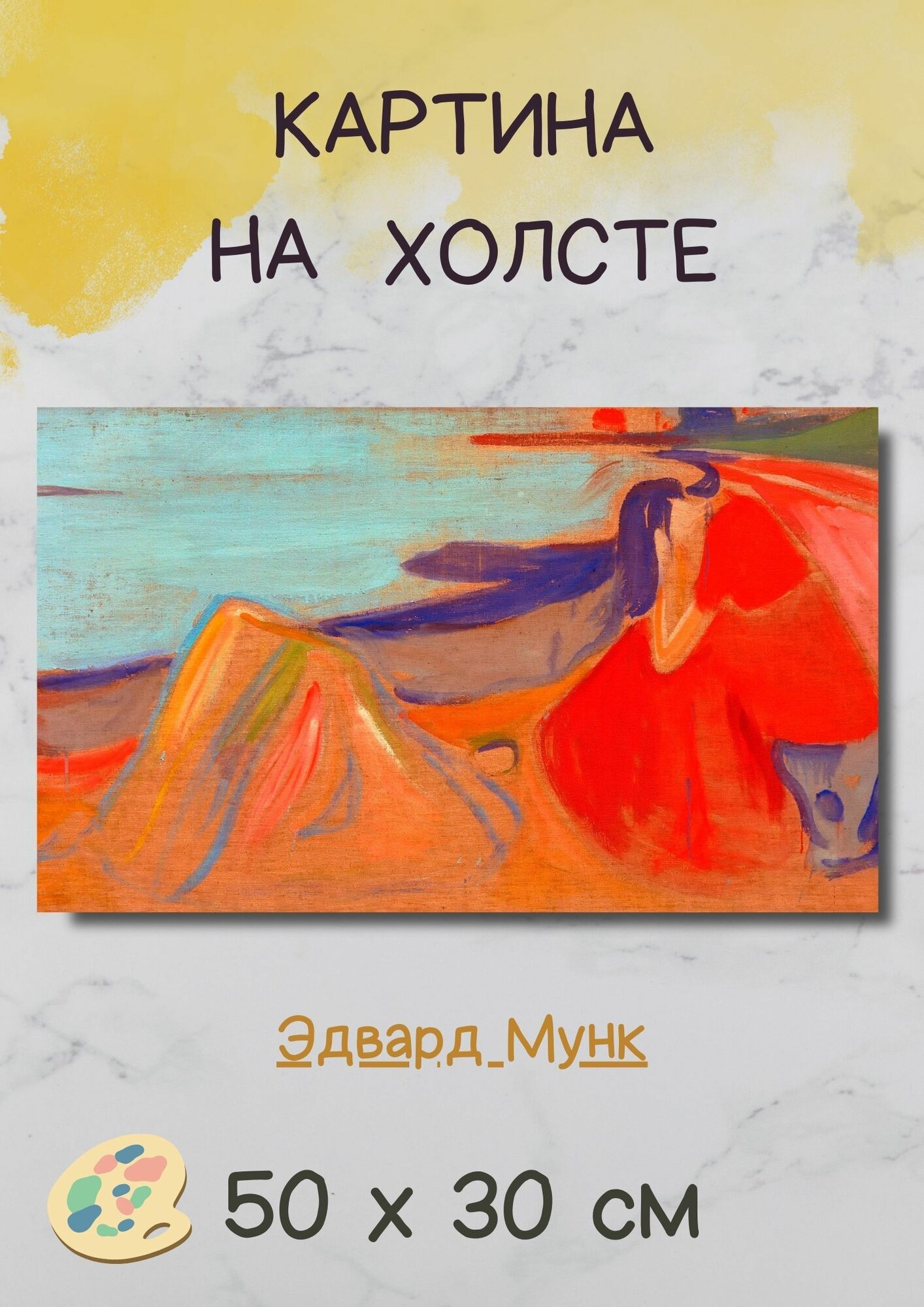 Мунк Эдвард "Меланхолия". Картина 50х30 см на стену