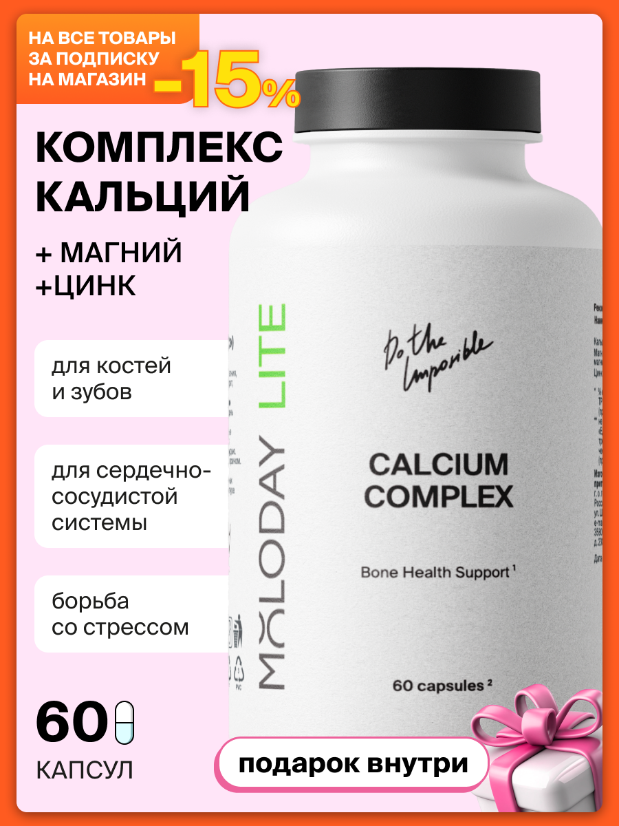 MOLODAY LITE, Комплекс кальций, магний, цинк, для костной системы, 60 капсул