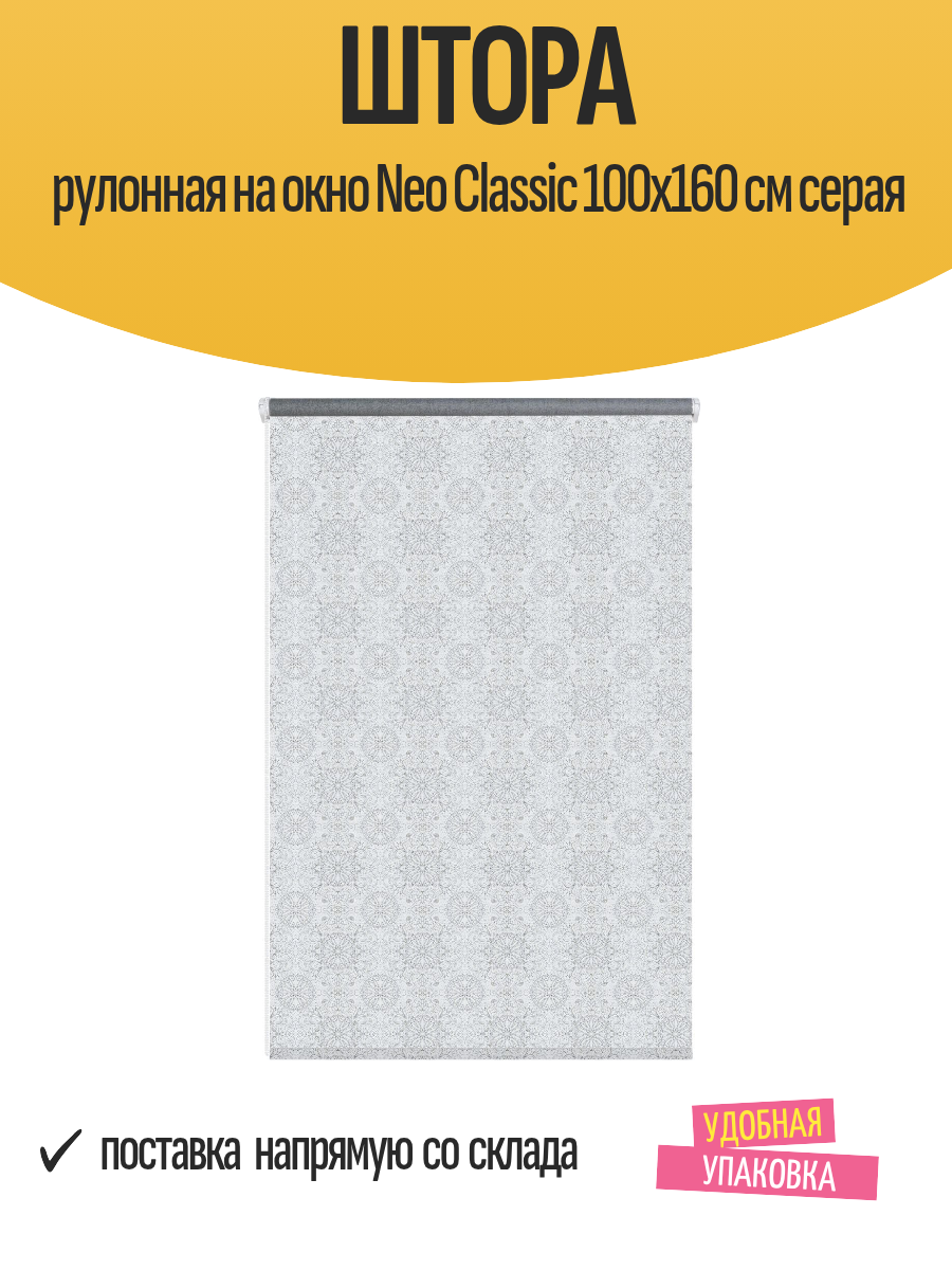 Штора рулонная на окно Neo Classic 100x160 см серая