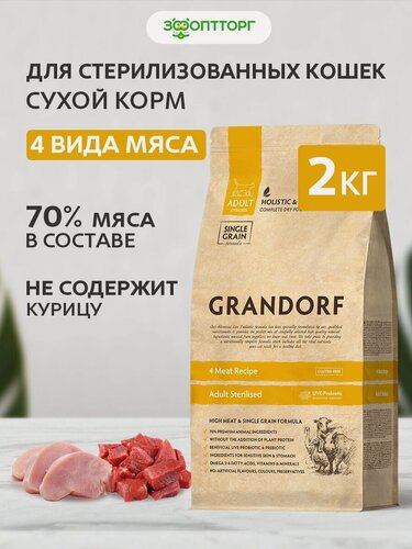 Изображение товара Сухой корм Grandorf 4 Meat Sterilised для стерилизованных кошек Мясное ассорти, 2 кг.