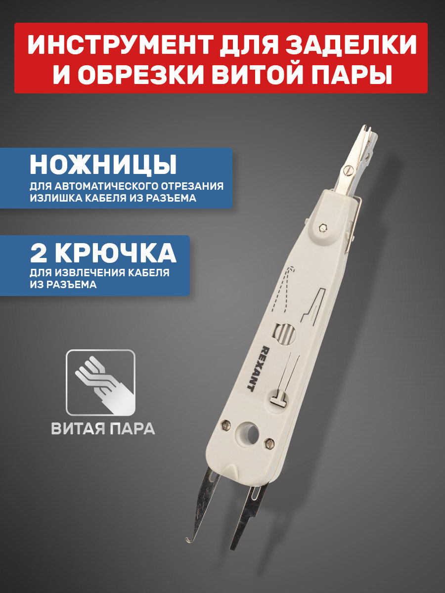 Инструмент для заделки и обрезки витой пары Rexant "110", HT-3141, TL-3141