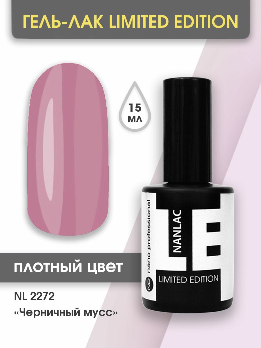Гель-лак для ногтей NL 2272 Черничный Мусс 15 мл