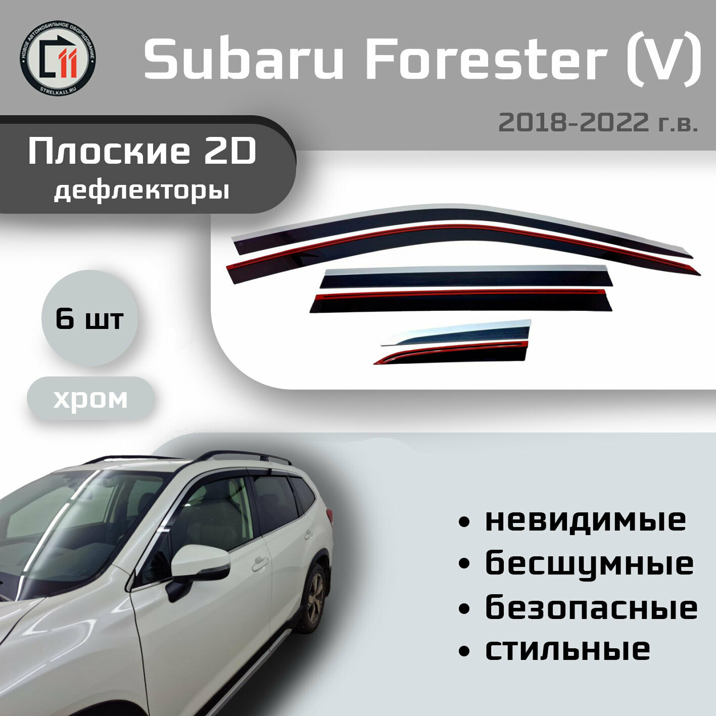 Дефлекторы 2D для SUBARU FORESTER (V + V рестайлинг) 2018-2022, 6шт, с хромом
