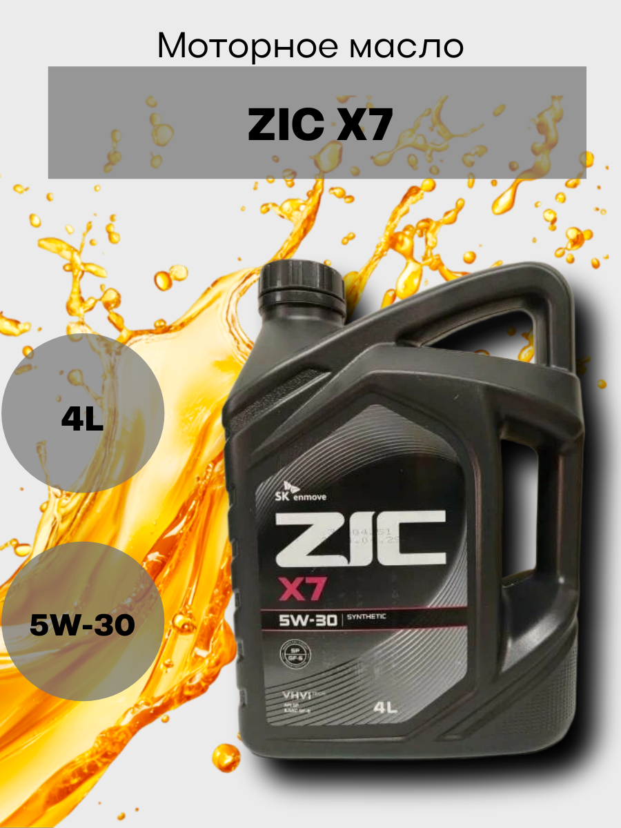 Масло моторное ZIC X7 5w30 синтетическое, 4л, артикул 162675