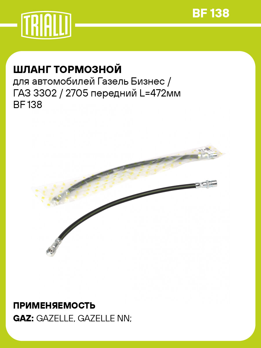 Шланг тормозной для автомобилей Газель Бизнес / ГАЗ 3302 / 2705 передний L=472мм BF 138 TRIALLI