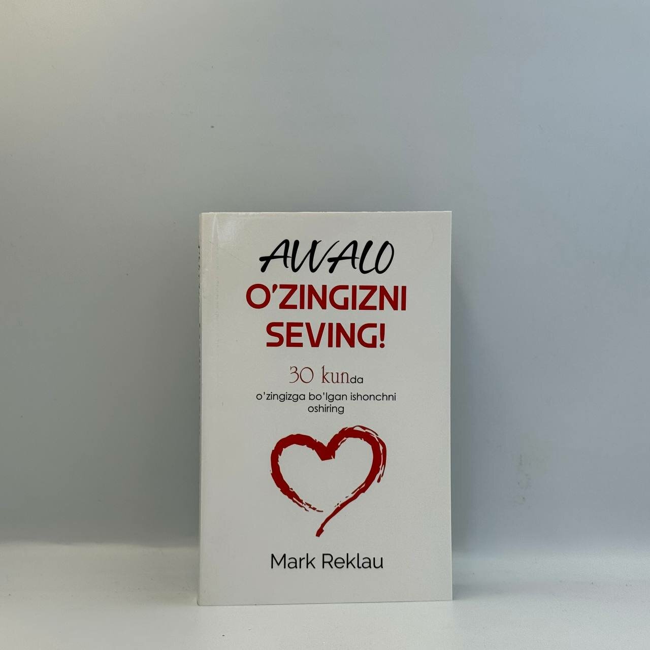 Книга "Avvalo o'zingizni seving!" Mark Reklau, для подростков, 2025 год, мягкий переплет