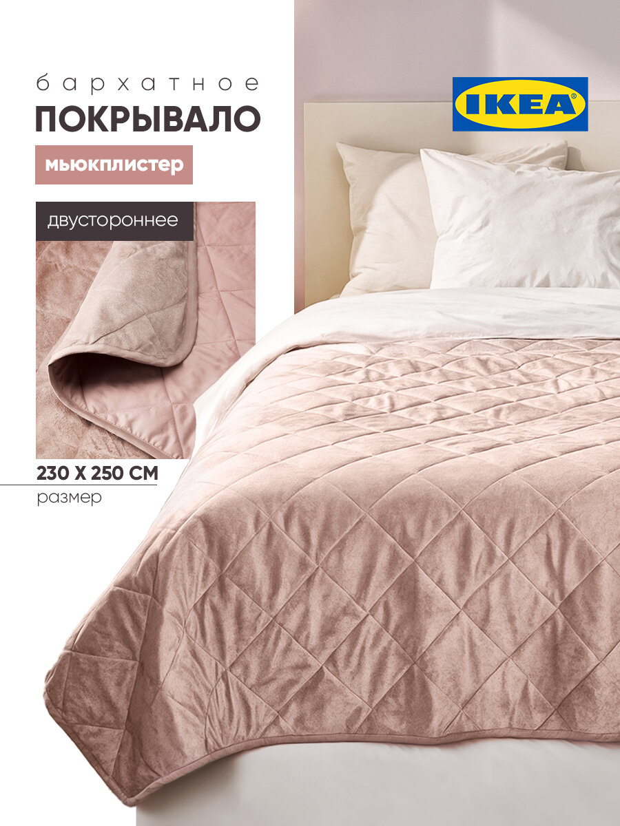 Покрывало ИКЕА "Мьюклипстер", стеганое, бархат, розовое, 230x250см