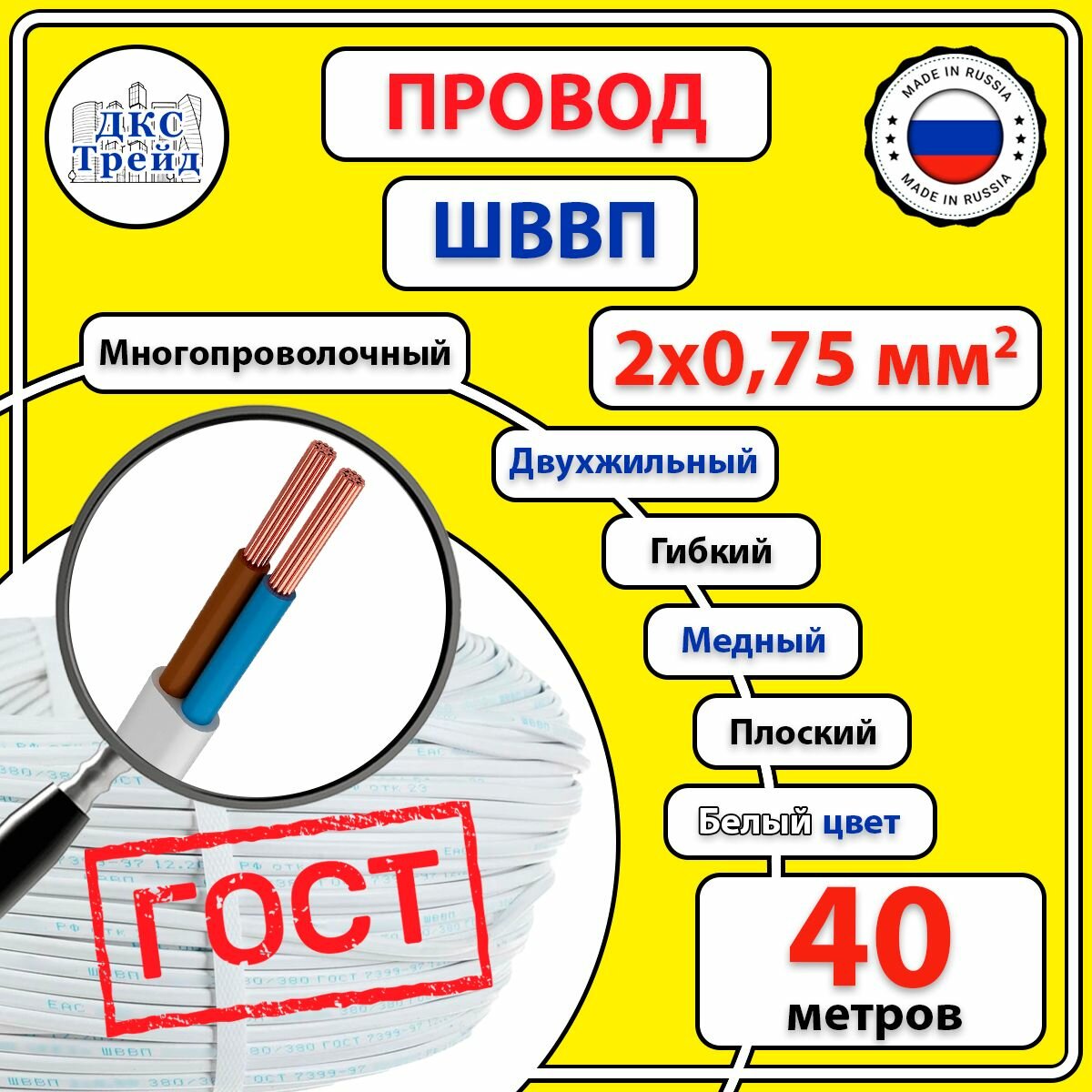 Провод электрический плоский ШВВП 2х0,75 мм2, белый, медь, ГОСТ, 40 метров