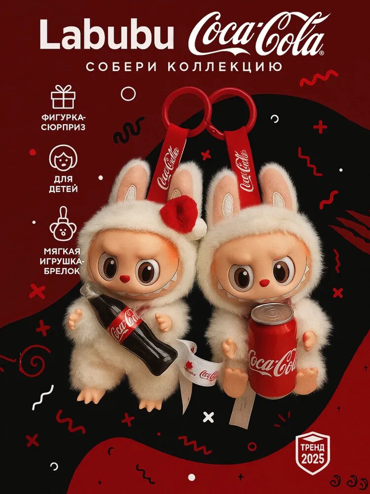 Мягкая игрушка Лабубу Кока кола, 15 см, белая, подарок-сюрприз