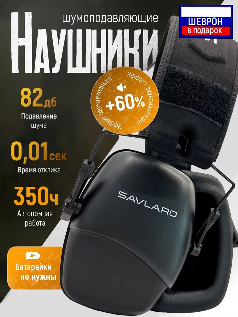 Наушники противошумные черные с шевроном