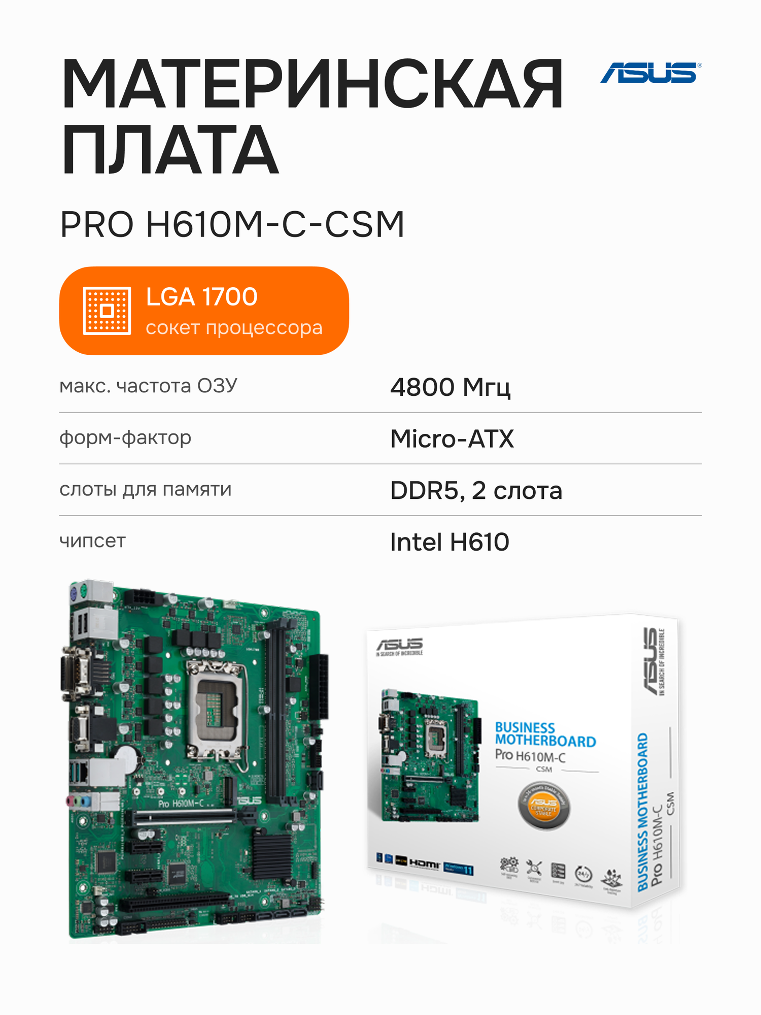 Материнская плата ASUS Pro H610M-C-CSM (90MB1AT0-M0EAYC), официальная гарантия