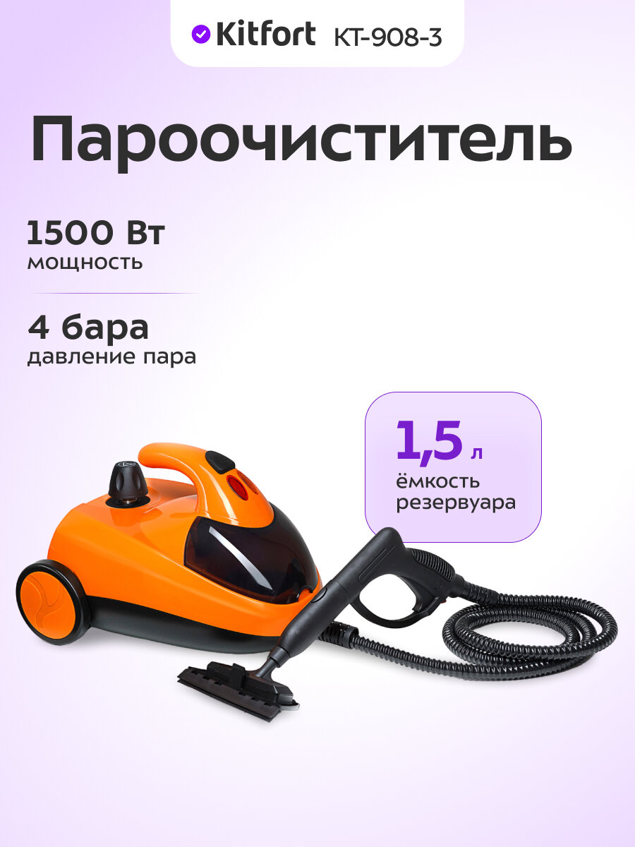 Пароочиститель Kitfort КТ-908-3, оранжевый