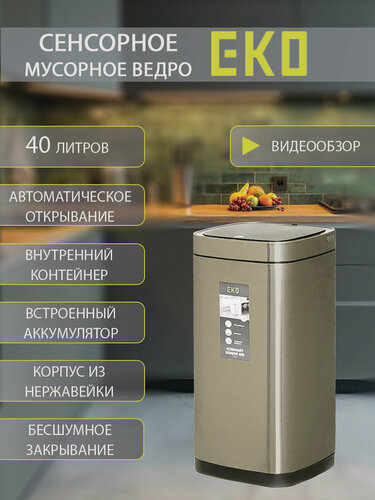 Изображение товара Мусорное ведро EKO сенсорное 40 литров, окрашенная нержавеющая сталь, золотая шампань, перезаряжаемое