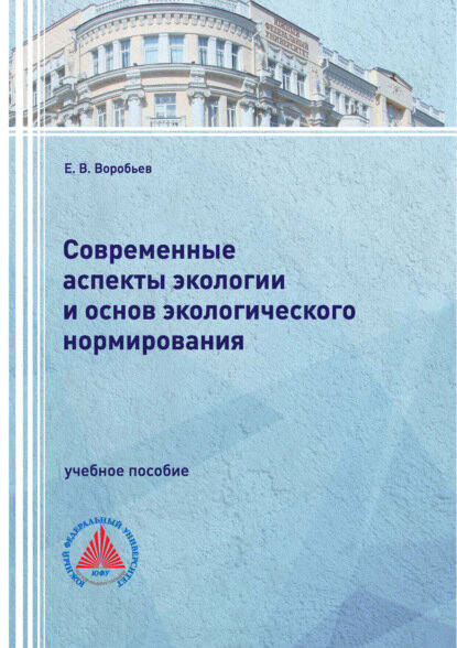 Современные аспекты экологии и основ экологического нормирования  Цифровая книга 