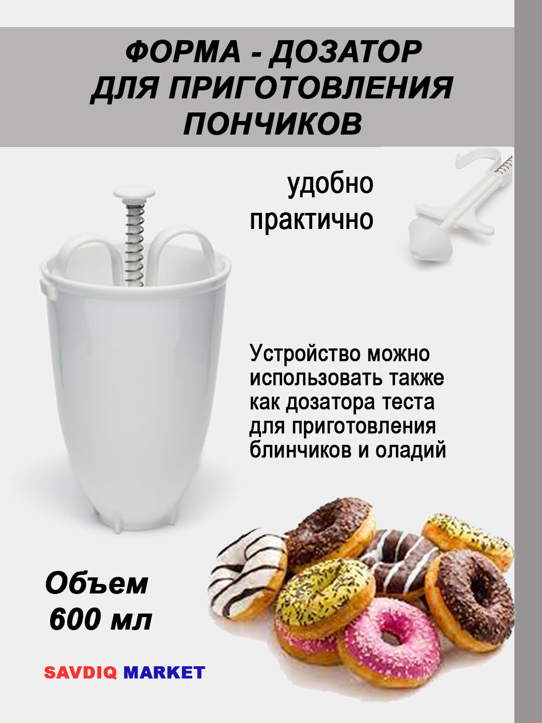 Кулинарный дозатор для пончиков / Форма для приготовления пончиков / Форма кулинарная для выпечки из теста
