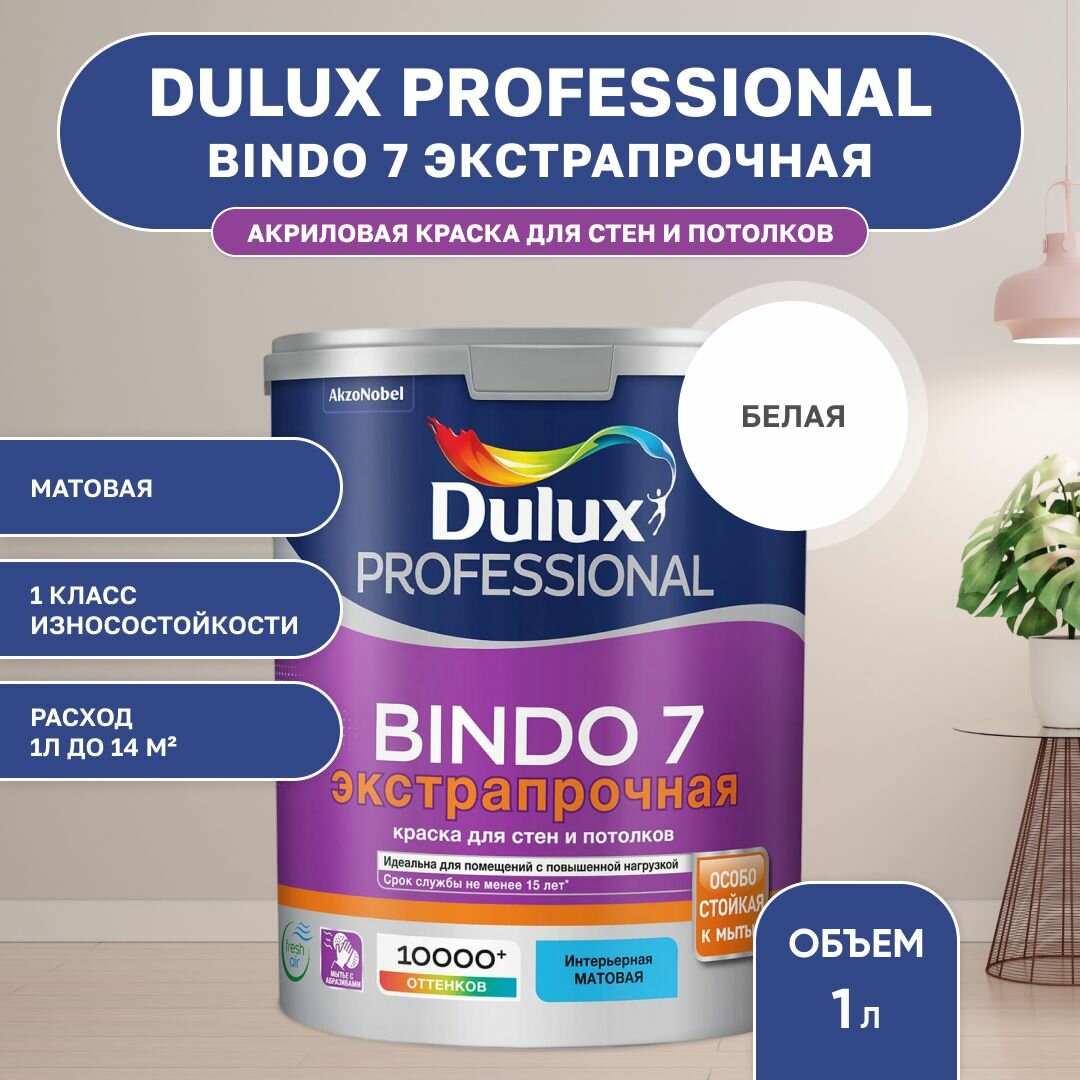 Краска для стен и потолков моющая экстрапрочная, Dulux Professional Bindo 7 матовая база BW 1 л.