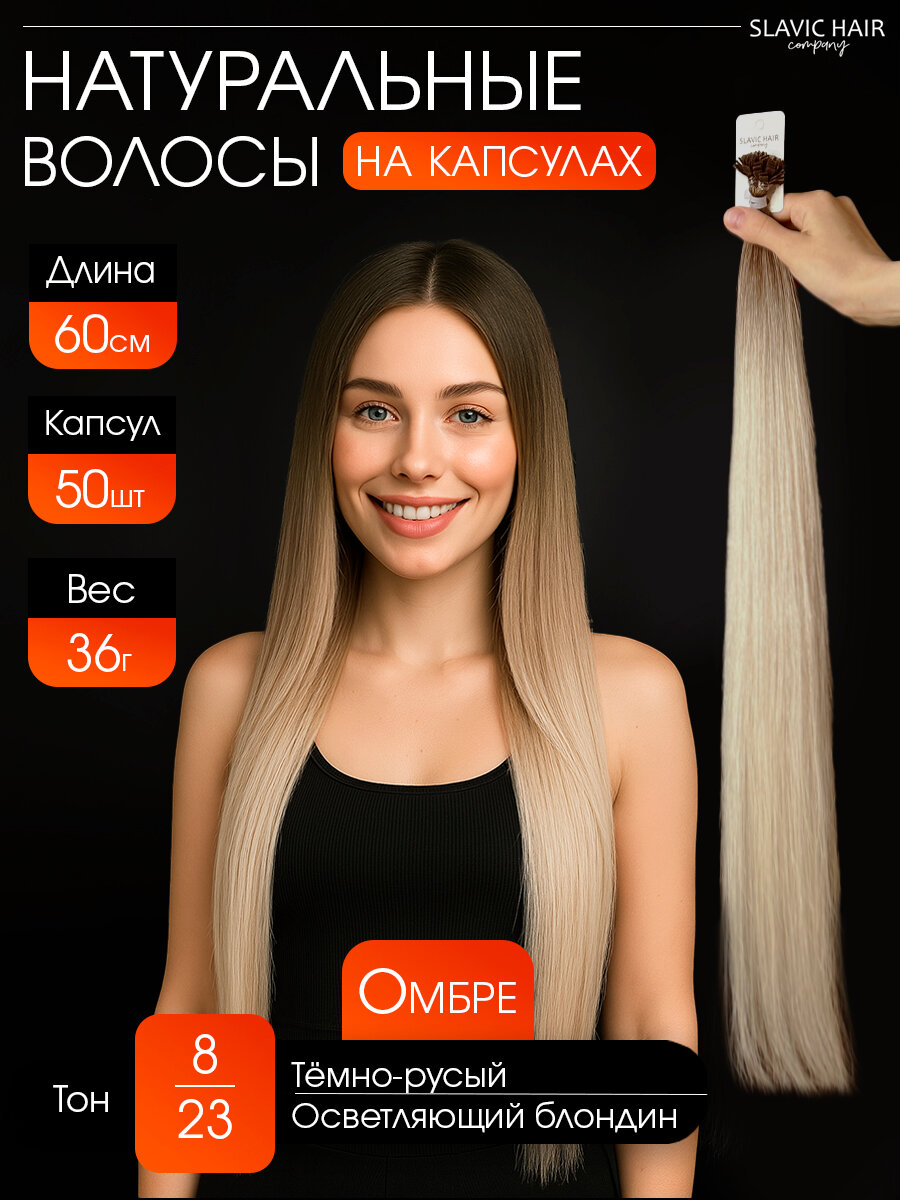 ОМБРЕ Натуральные волосы для наращивания на капсулах 60 см 50 шт тон 8/23 темно - русый / осветляющий блондин / Slavic Hair company
