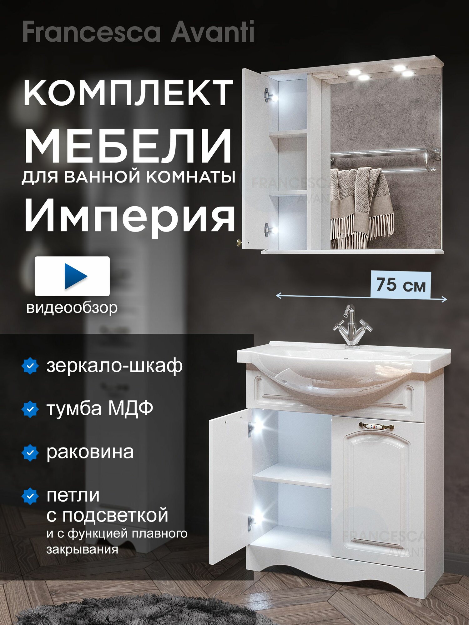 Мебель для ванной Империя 75 см, тумба с раковиной (2 двери) и зеркало-шкаф (левое), петли с подсветкой