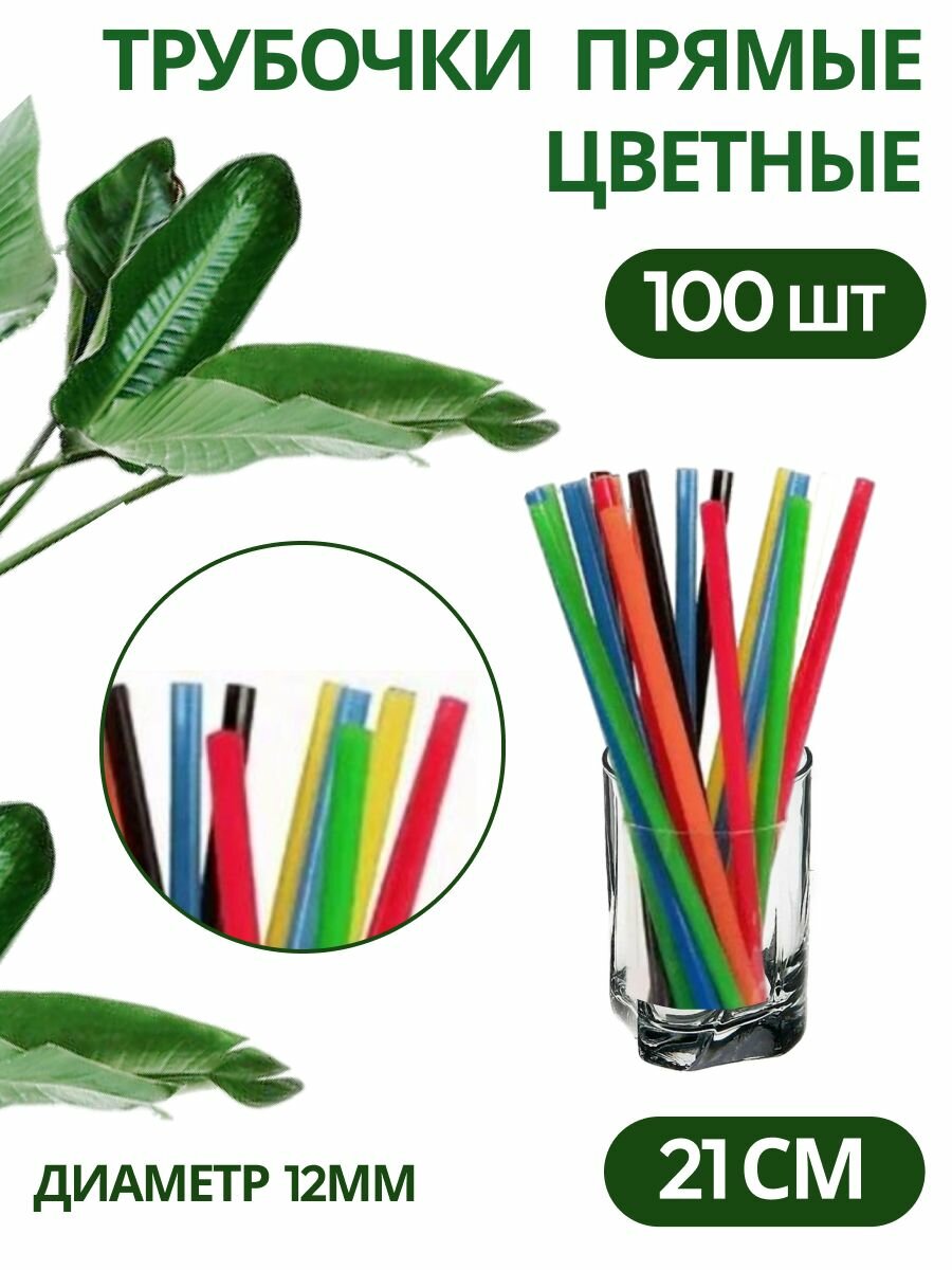 Трубочки прямые цветные Длина 210мм D12мм 100шт