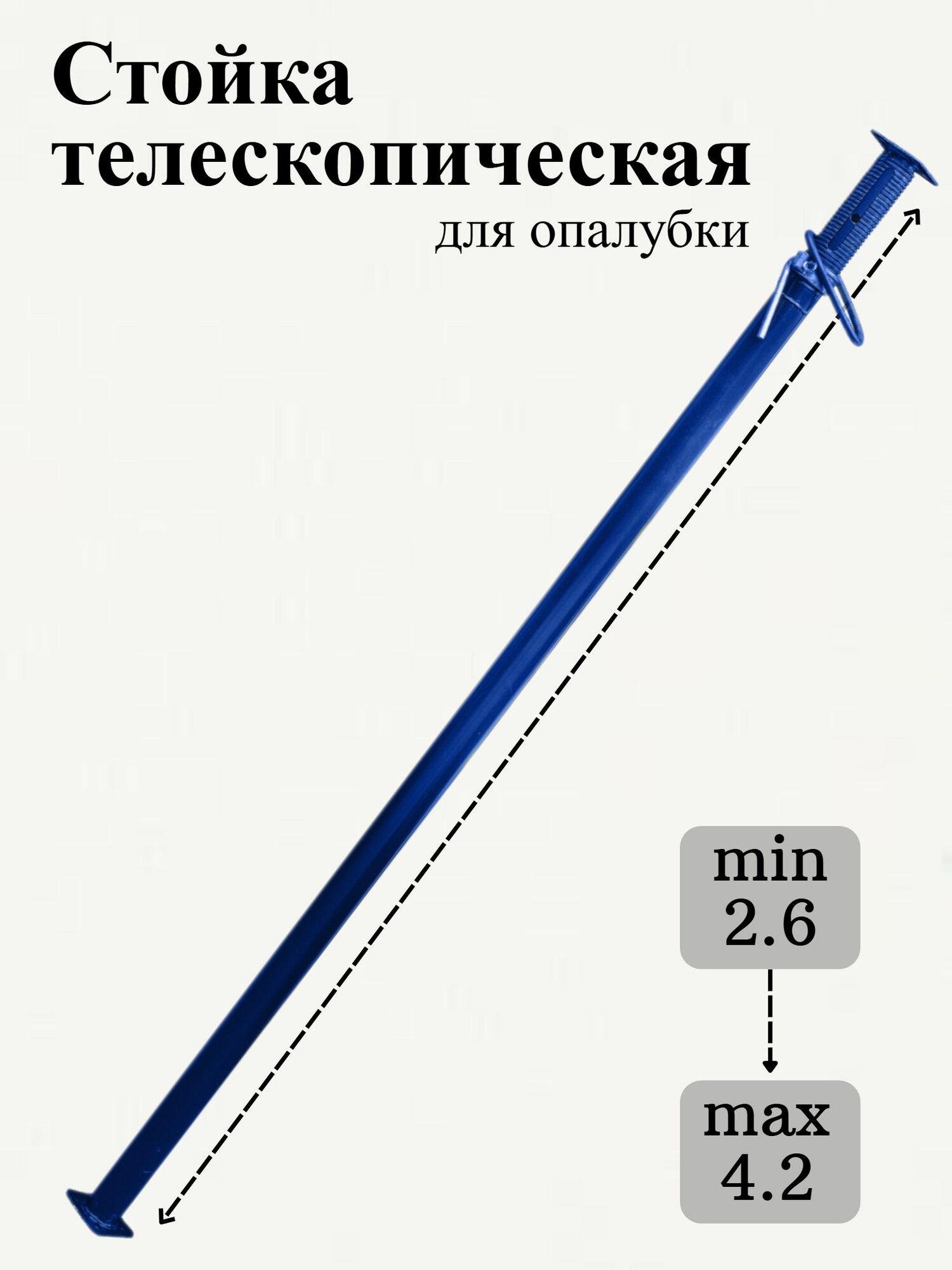 Стойка телескопическая для опалубки высотой 4,2 м. Комплект 1 штука