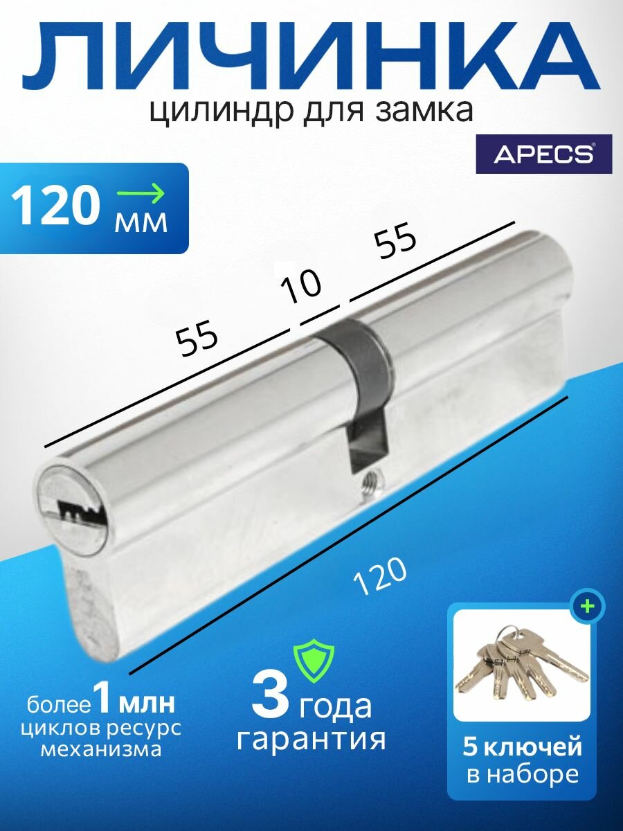 Цилиндровый механизм (ключ-ключ) APECS SM-120-NI 5 ключей (лазерные) материал сердечника: латунь. Цилиндр личинка для замка двери врезной
