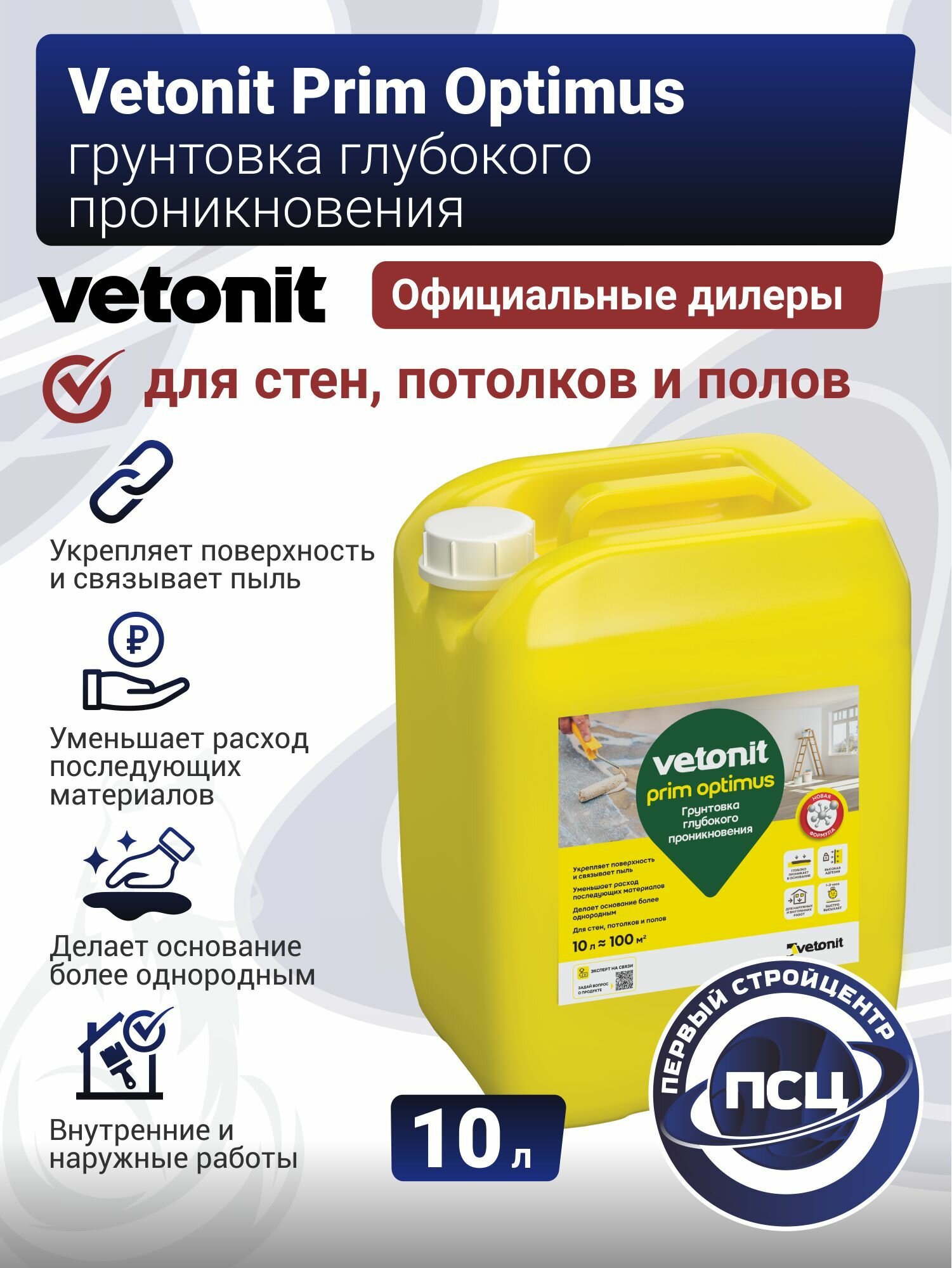 Грунтовка Ветонит акриловая Prim Optimus 10 л грунтовка глубокого проникновения для стен и потолков