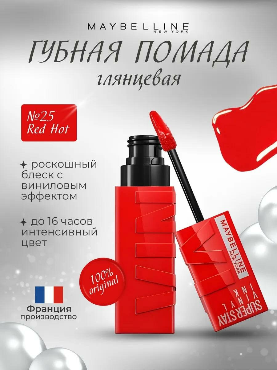 Maybelline New York Помада для губ Super Stay Vinyl Ink, жидкая стойкая сияющая, 4.2 мл. N 25- RED HOT