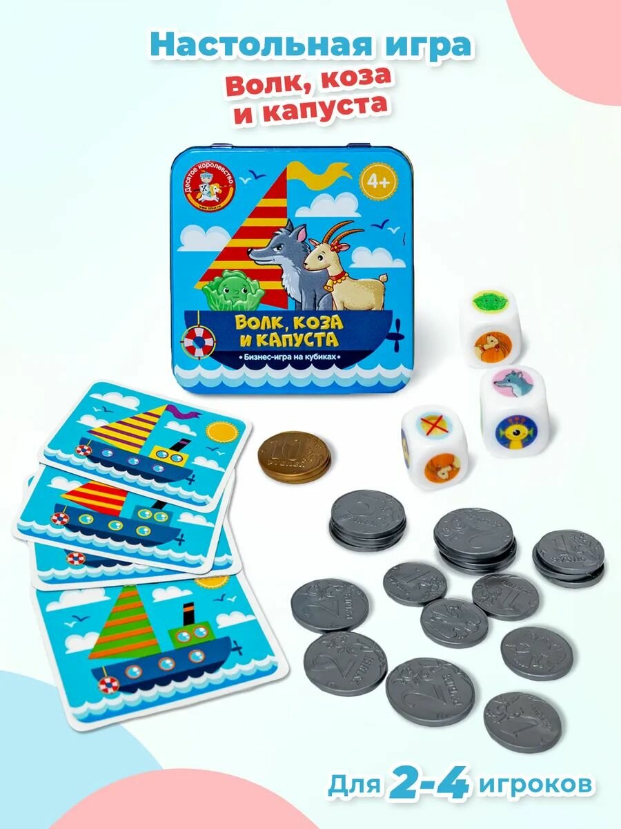 Настольная бизнес-игра "Волк, коза и капуста" для детей, настолка, игра-головоломка, развитие аналитического мышления, игровой набор, в железной коробке монеты, 4 карточки и 3 кубика