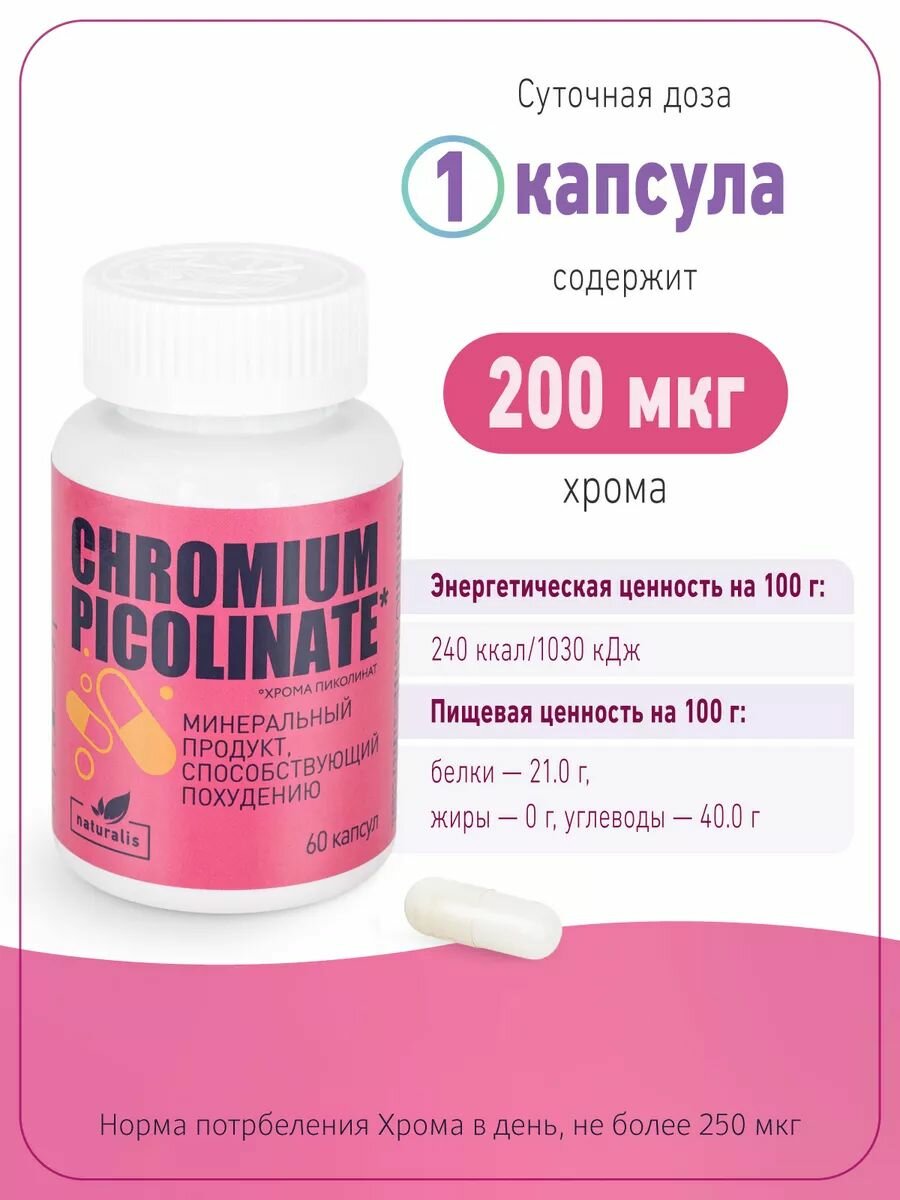 Картинки Хром, добавка для похудения, снижения аппетита, контроль аппетита, Пиколинат хрома, 60 капсул, Naturalis аптека асна