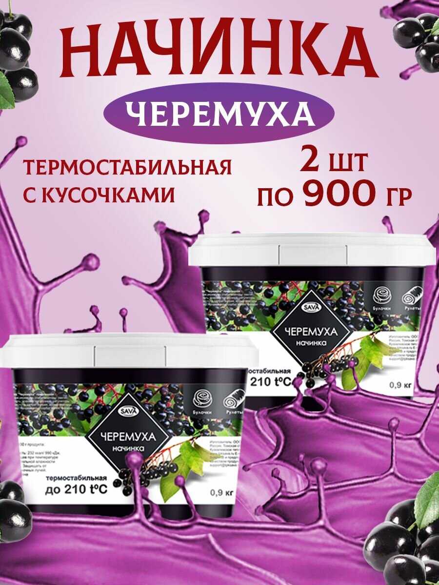 Начинка термостабильная для кондитерских изделий и выпечки набор черемуха 2 шт по 900 гр