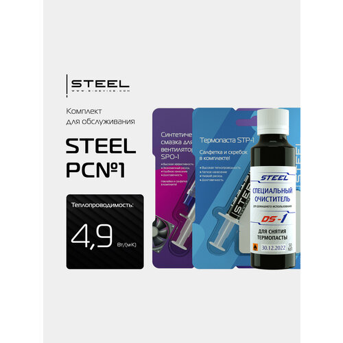 Комплект для обслуживания ! STEEL ПК №1 (Термопаста STP-1 3гр, Смазка для вентиляторов SPO-1 2мл, Очиститель для термопасты DS-1 50мл)