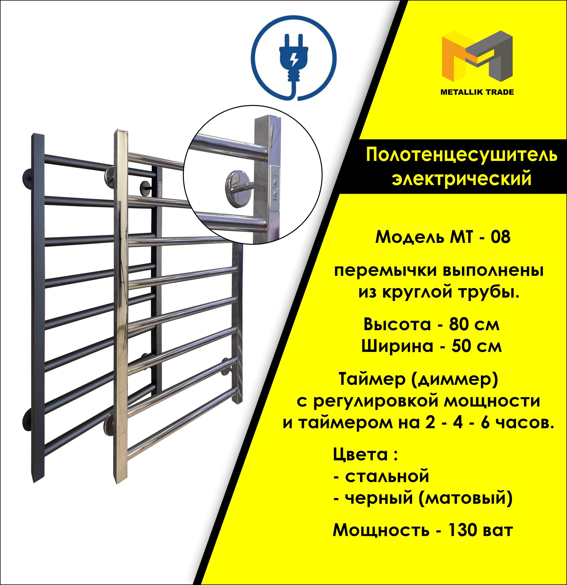 Полотенцесушитель МТ-08, электрический, нержавеющая сталь, круглые перемычки, 80х50 см. Низкое энергопотребление.