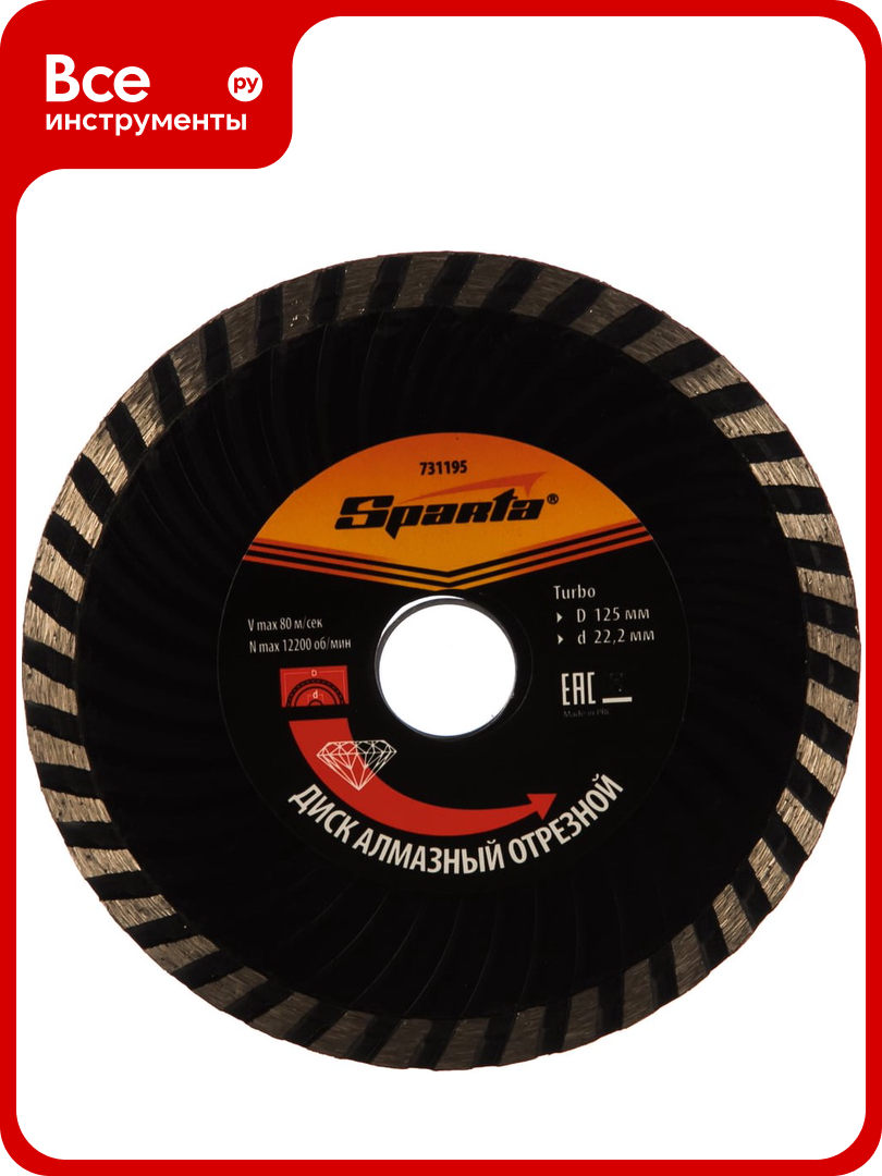 Диск алмазный отрезной Turbo 125x22.2 мм SPARTA 731195