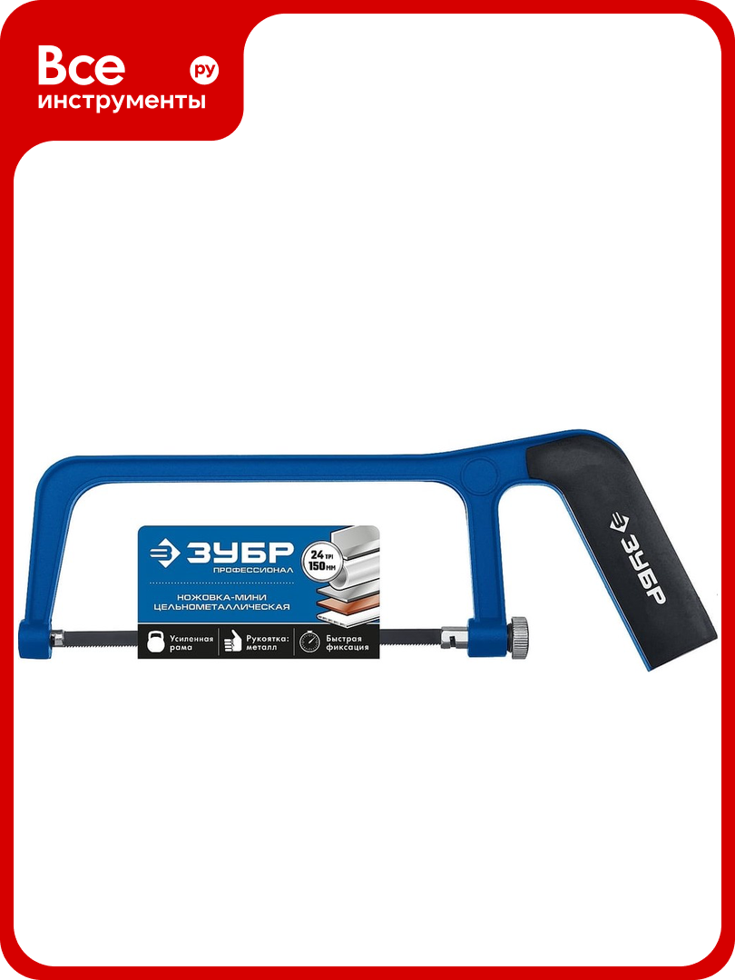 Ножовка-мини по металлу Зубр 1567