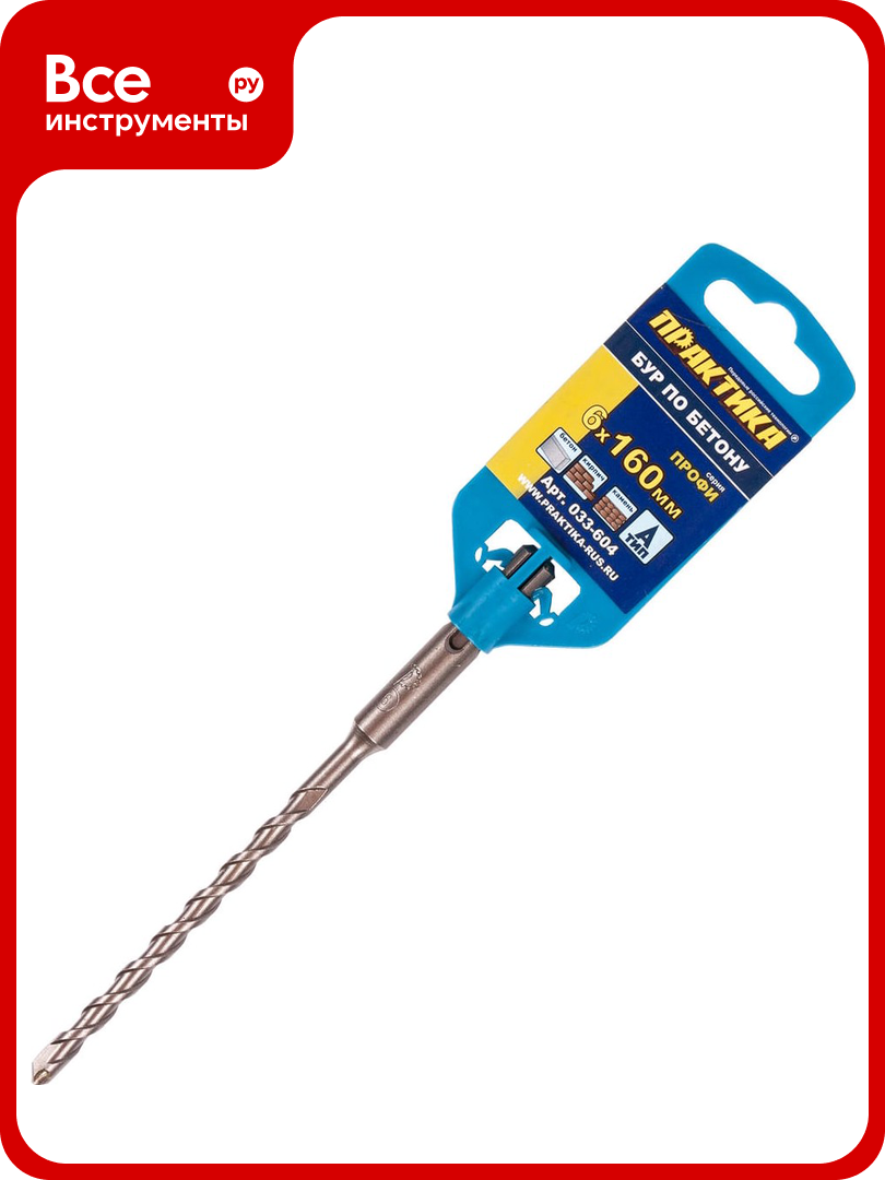 Бур по бетону серия Профи (6х160 мм; SDS-plus) ПРАКТИКА 033-604