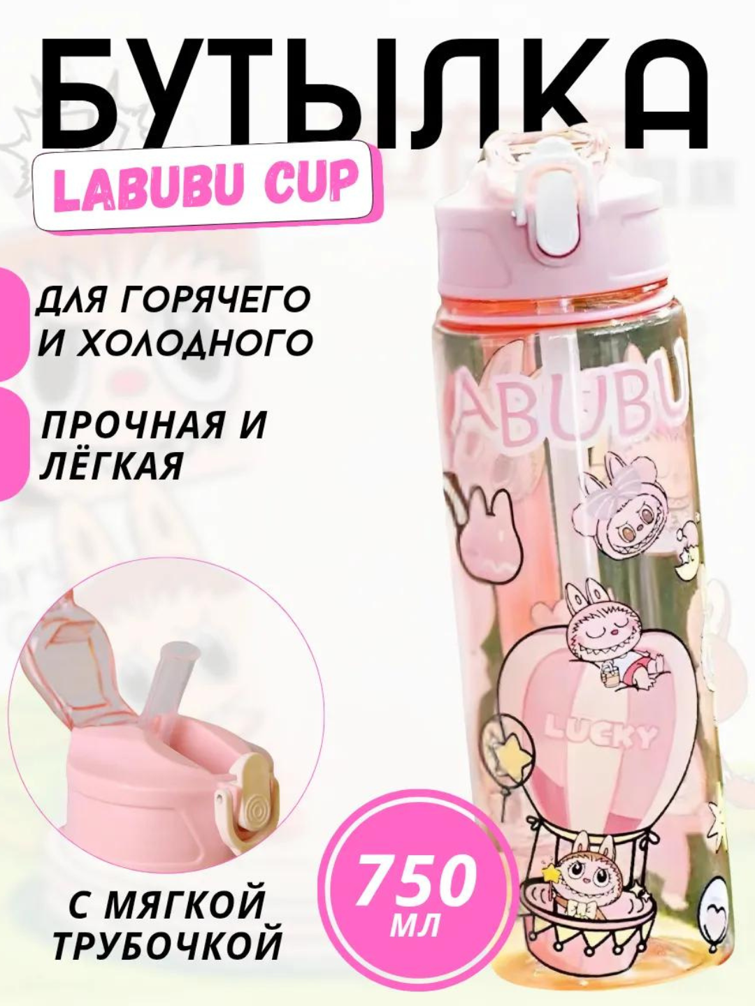 Детская многоразовая бутылка для воды, спортивная, Лабубу, 750 мл, 3 разных цвета