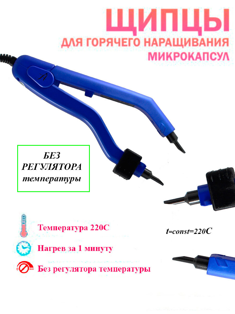 Щипцы для наращивания Arkatique "Микро" металл пластик без регулировки температуры синий