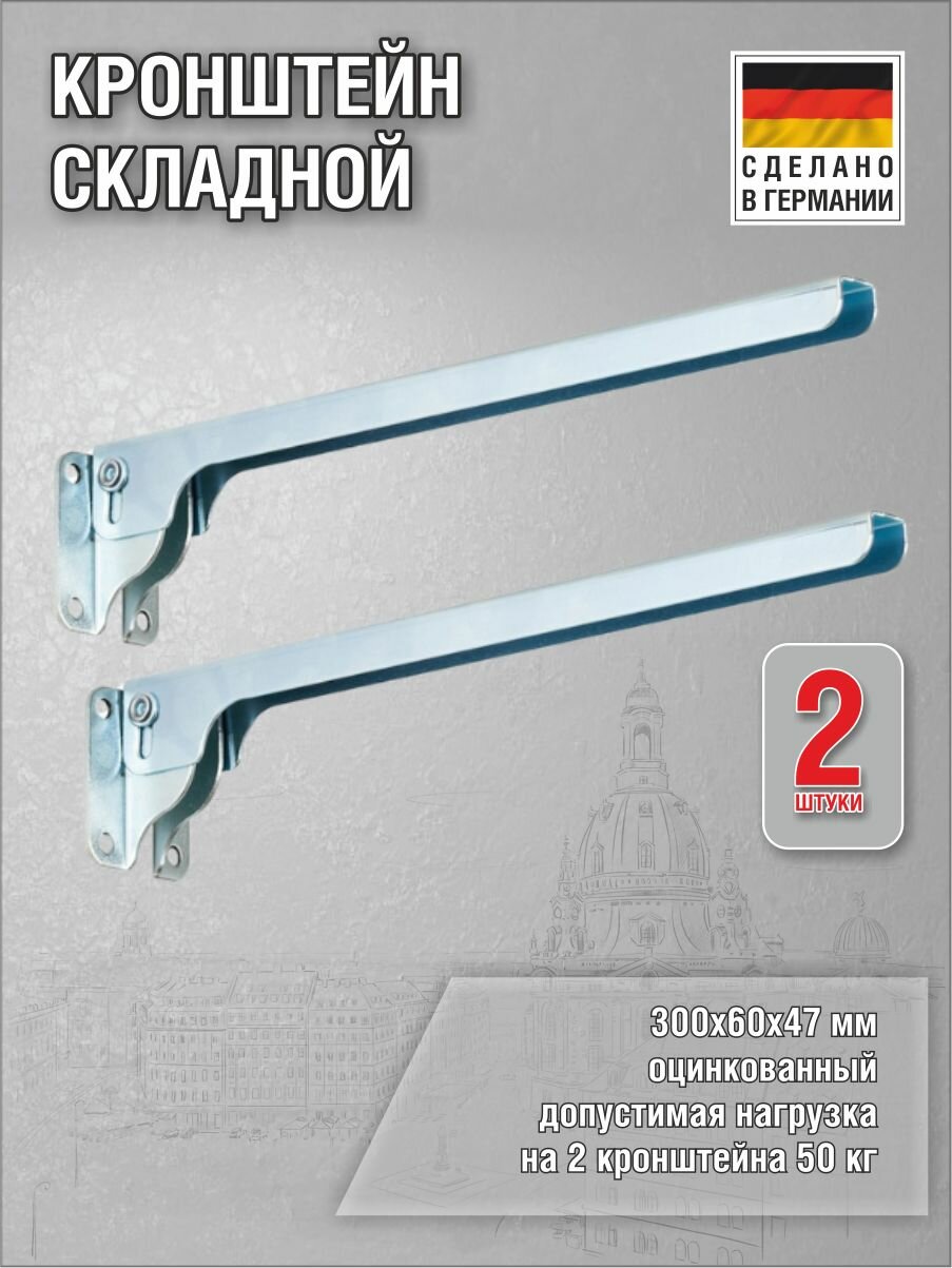 Кронштейн Klapp складной 300х60х47 мм, оцинкованный, нагрузка до 50 кг, комплект 2 шт.